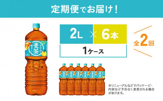 【2回定期便】やかんの麦茶 from 爽健美茶 PET 1ケース 2L×6本×2回 【コカコーラ】 日本茶 お茶 麦茶 ペットボトル カフェインゼロ 常温 送料無料 こども 美容 むくみ