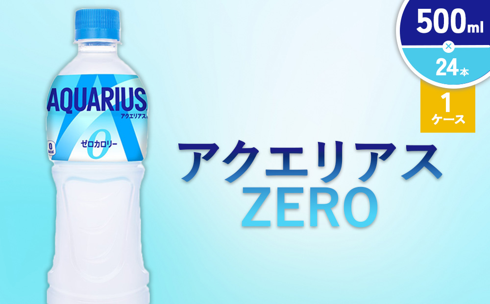 アクエリアス ゼロ PET 500ml×24本 1ケース【コカコーラ】水分補給 熱中症対策 部活 スポーツ 運動 ウォーキング ランニング マラソン アウトドア レジャー 登山 キャンプ 少年団
