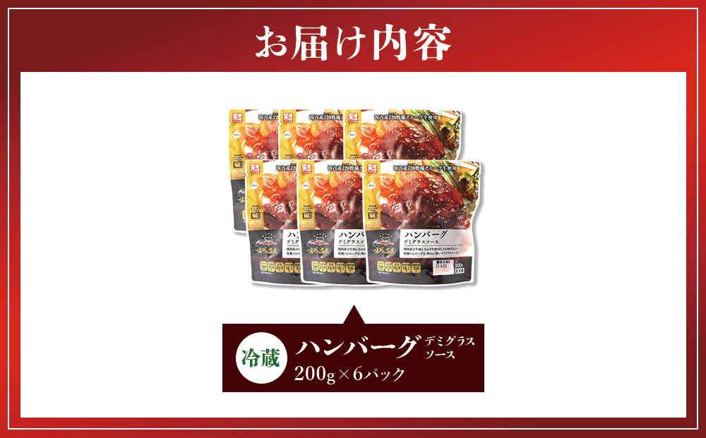 ハンバーグ セット 冷蔵(200g × 6パック 計 1,200g) ギフト レンジ 湯煎 温めるだけ 簡単調理 小分け 個包装 総菜 簡単 おかず レトルト 人気 お取り寄せ 九州 宮崎県 えびの市 送料無料