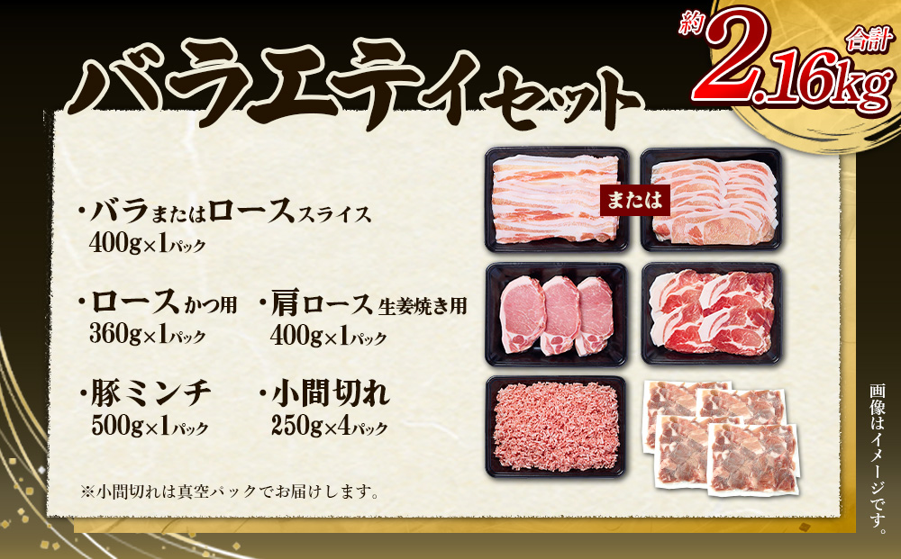 【訳あり】いもこ豚（彩） 5種盛り バラエティセット 合計2.16kg バラ バラ 小間切れ 細切れ こま切れ ロース 肩ロース しゃぶしゃぶ スライス 豚ミンチ 豚肉 いもこ豚 セット 詰合せ 生姜焼き 焼肉 サムギョプサル ポッサム 豚丼 とんかつ鉄板 ホットプレート パーティー 冷凍 宮崎県産 九州産 発送時期が選べる 送料無料