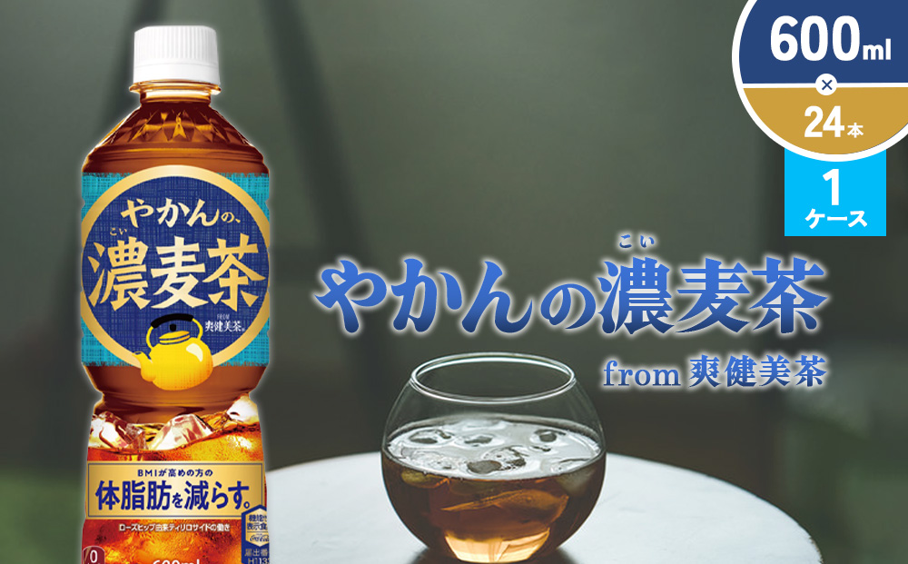 やかんの濃麦茶 from 爽健美茶 600ml PET×24本（１ケース）【コカコーラ】 日本茶 お茶 麦茶 ペットボトル カフェインゼロ 常温 送料無料 こども 美容 むくみ BMI 体脂肪