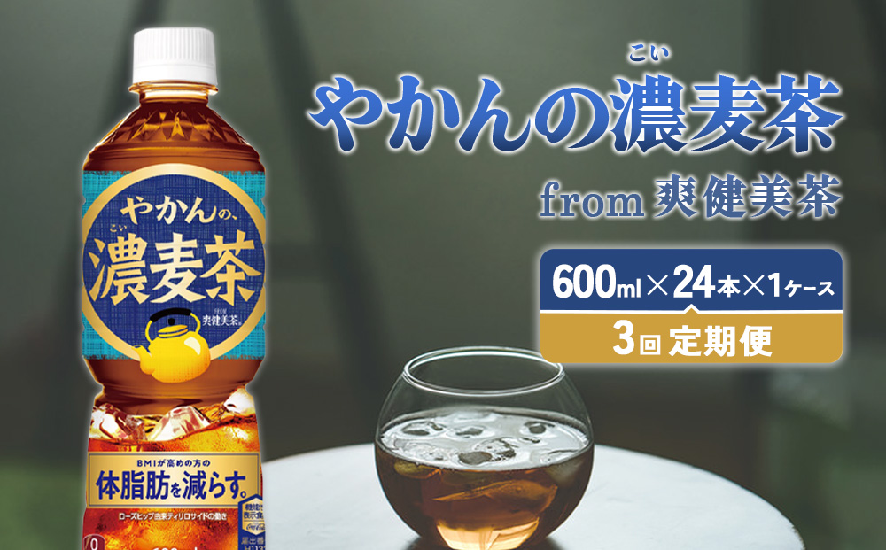 【3回定期便】やかんの濃麦茶 from 爽健美茶 600ml PET×24本（１ケース）合計72本【コカコーラ】 日本茶 お茶 麦茶 ペットボトル カフェインゼロ 常温 送料無料 こども 美容 むくみ BMI 体脂肪