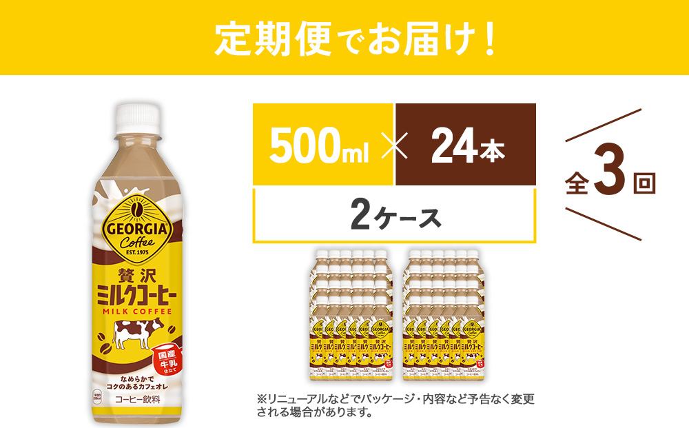 【3回定期便】ジョージア 贅沢ミルクコーヒー 500ml×24本×2ケース 計144本 カフェオレ コーヒー ペットボトル コカ・コーラ 送料無料