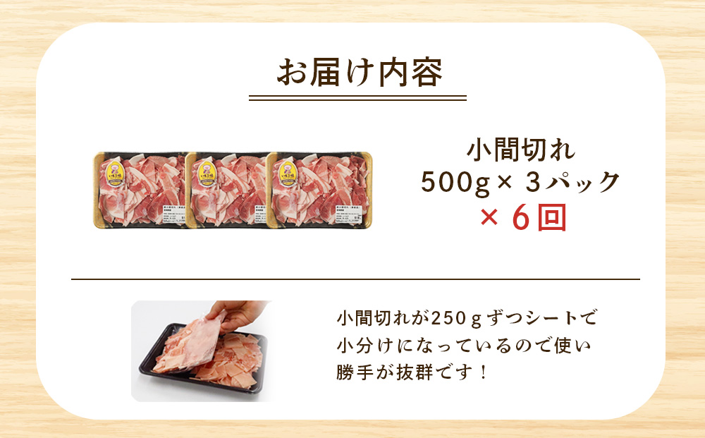 【6回定期便】豚肉 宮崎県産 いもこ豚 小間切れ 1.5kg 計 9kg 定期便 6回 しゃぶしゃぶ 小分け 豚 スライス 薄切り こま切れ 細切れ こまぎれ 豚丼 国産 九州産 宮崎 ブランド 冷凍 送料無料