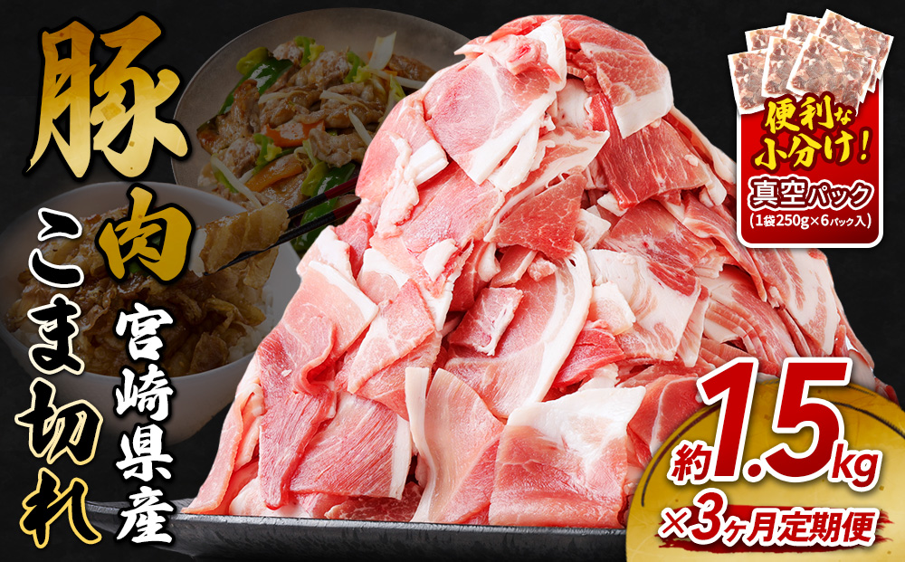 定期便 3回お届け 宮崎県産 いもこ豚 小間切れ 1.5kg (250g×6パック) 真空パック 小分け 豚肉 えびの市