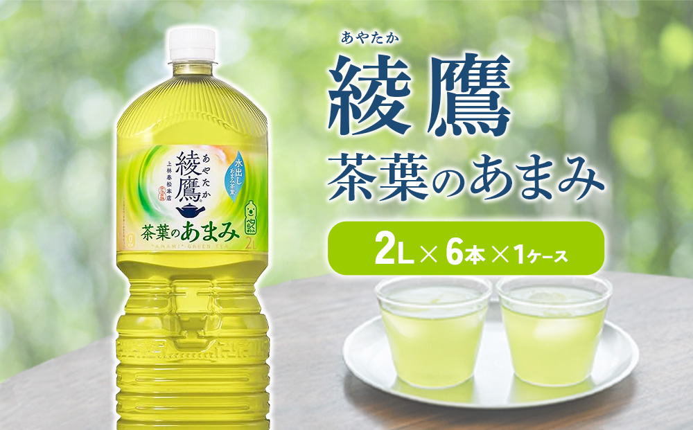 綾鷹 茶葉のあまみ 2L PET【コカ・コーラ】ペットボトル 1ケース(6本) セット お茶 緑茶 日本茶 茶葉 あまみ 送料無料