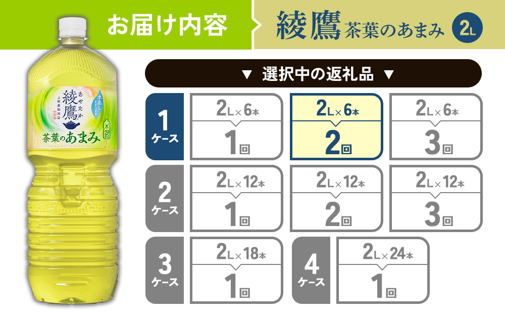 【2回定期便】綾鷹 茶葉のあまみ 2L PET【コカ・コーラ】ペットボトル 1ケース(6本)定期便 2回(12本)セット お茶 緑茶 日本茶 茶葉 あまみ 送料無料