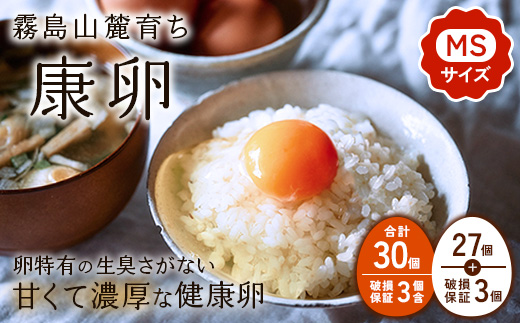 【ふるさと納税】卵 霧島山麓育ち こだわり卵 康卵 計 30個（27個 + 割れ保証 3個）たまご 玉子 卵焼き 玉子焼き 生卵 鶏卵 国産 宮崎県産 送料無料