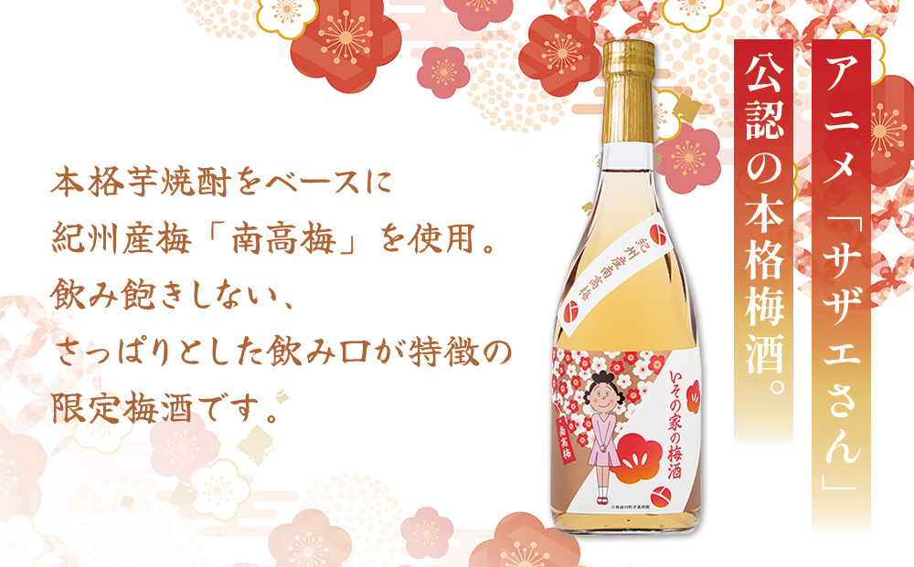 梅酒「いその家の梅酒-南高梅-]720ml 1本 サザエさん お酒 瓶 アルコール度数 12度 宮崎県産 九州産 えびの市 明石酒造 アニメ 公認 本格梅酒 送料無料