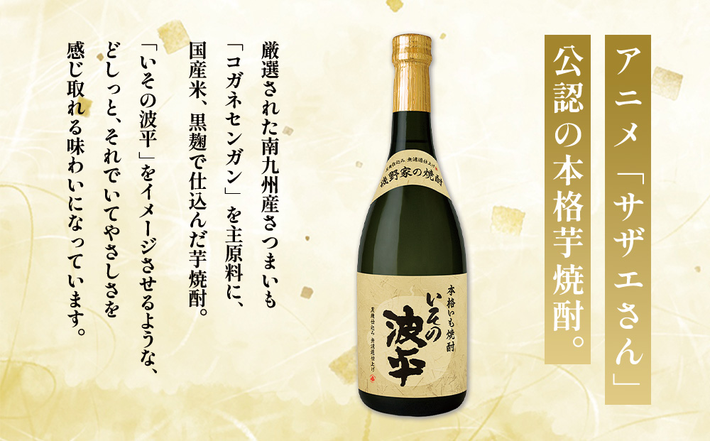 焼酎「いその波平 サザエさん公認 本格いも焼酎」720ml 1本 サザエさん お酒 瓶 アルコール度数 25度 宮崎県産 九州産 えびの市 明石酒造 アニメ 公認 本格焼酎 送料無料