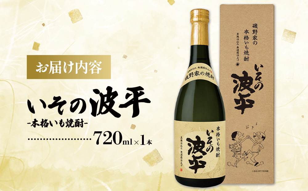 焼酎「いその波平 サザエさん公認 本格いも焼酎」720ml 1本 サザエさん お酒 瓶 アルコール度数 25度 宮崎県産 九州産 えびの市 明石酒造 アニメ 公認 本格焼酎 送料無料