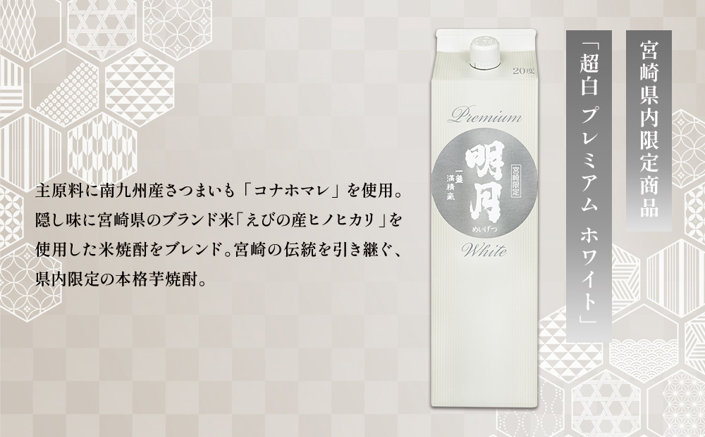 明月プレミアムホワイト 1800ml パック 1本 焼酎 芋焼酎 芋 お酒 宮崎県産 九州産 霧島山のめぐみめぐる えびの市 送料無料