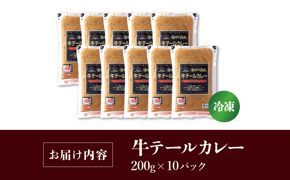 牛テール カレー セット 冷凍(200g × 10パック 計 2,000g) ビーフカレー 肉 牛 ギフト 常備食 保存食 非常食 冷凍 簡易包装 送料無料