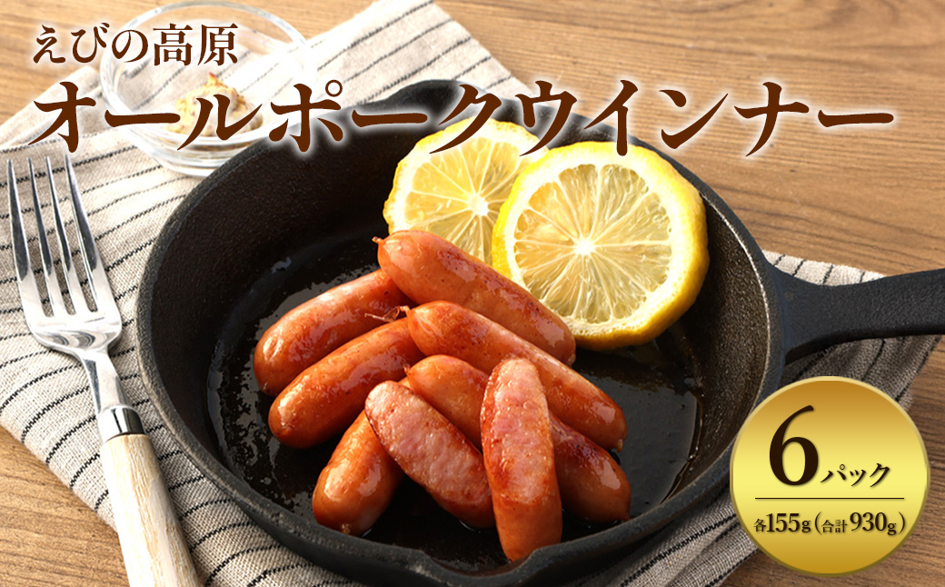 えびの高原 オールポークウインナー155g×6パック 合計 930g 豚肉 牛肉 人気 おかず お弁当 おつまみ 総菜 冷蔵 加工品 焼肉 ギフト 九州 宮崎県 えびの市 送料無料