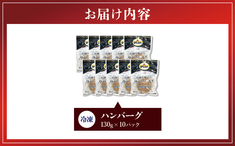 ハンバーグ セット 冷凍(130g × 10パック 計 1,300g)ギフト レンジ 湯煎 温めるだけ 簡単調理 小分け 個包装 総菜 簡単 おかず レトルト 人気 お取り寄せ 九州 宮崎県 えびの市 送料無料