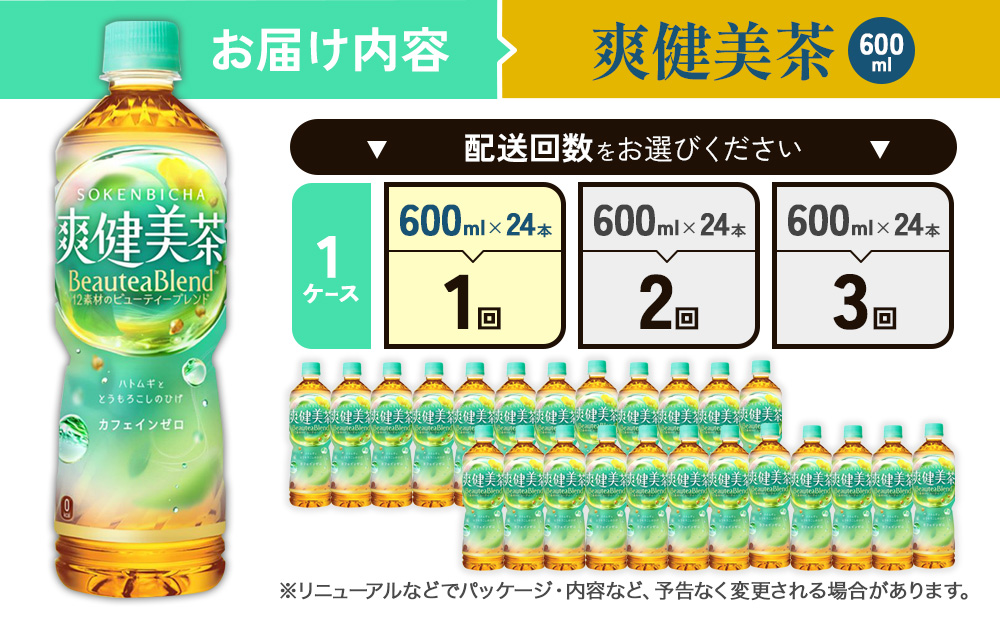 爽健美茶 600ml PET【コカ・コーラ】ペットボトル 1ケース(24本)  セット お茶 カフェインゼロ ノンカフェイン ハトムギ ブレンド茶 宮崎県 えびの市 送料無料