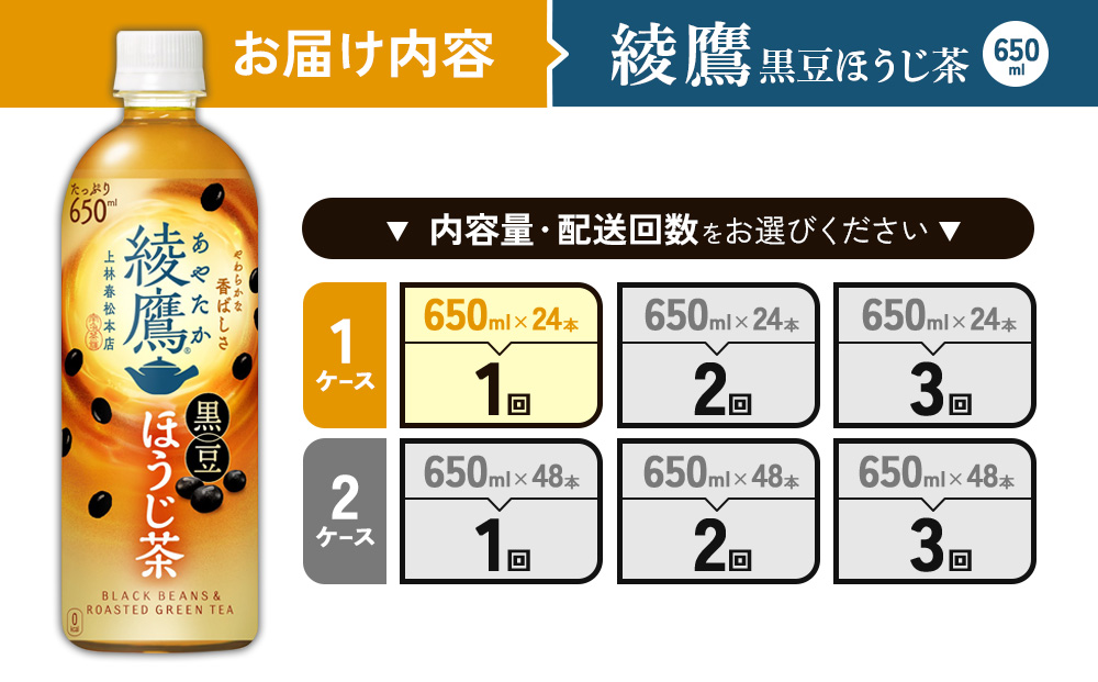 綾鷹 黒豆ほうじ茶 650ml PET【コカ・コーラ】ペットボトル 1ケース(24本) セット お茶 緑茶 ほうじ茶 黒豆茶 黒豆 日本茶 茶葉 カテキン 宮崎県 えびの市 送料無料