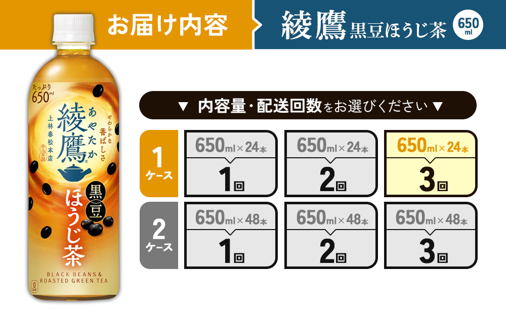 （3回定期便）綾鷹 黒豆ほうじ茶 650ml PET【コカ・コーラ】ペットボトル 1ケース(24本) 定期便 3回(72本) セット お茶 緑茶 ほうじ茶 黒豆茶 黒豆 日本茶 茶葉 カテキン 宮崎県 えびの市 送料無料