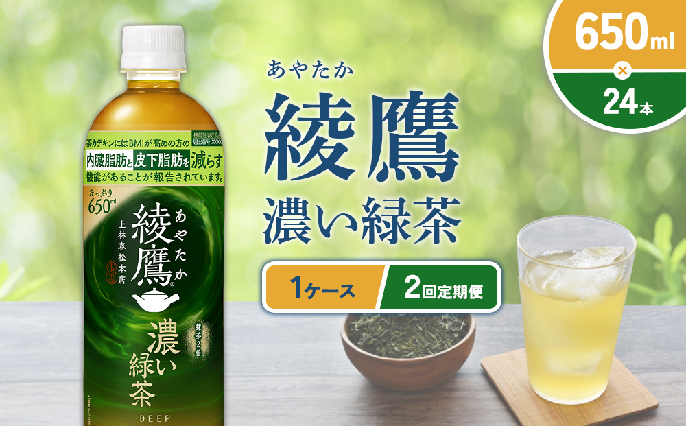 （2回定期便）綾鷹 濃い緑茶 650ml PET【コカ・コーラ】ペットボトル 1ケース(24本) 定期便 2回(48本) セット お茶 緑茶 抹茶 日本茶 茶葉 カテキン 内臓脂肪 皮下脂肪 健康 機能性表示食品 宮崎県 えびの市 送料無料