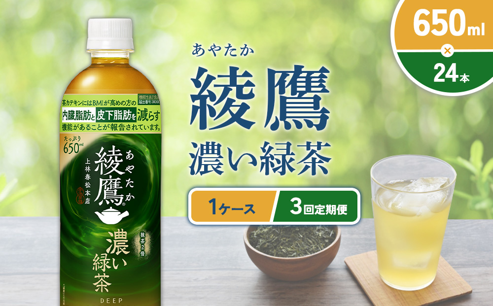 （3回定期便）綾鷹 濃い緑茶 650ml PET【コカ・コーラ】ペットボトル 1ケース(24本) 定期便 3回(72本) セット お茶 緑茶 抹茶 日本茶 茶葉 カテキン 内臓脂肪 皮下脂肪 健康 機能性表示食品 宮崎県 えびの市 送料無料