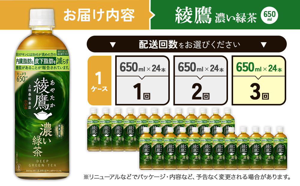 （3回定期便）綾鷹 濃い緑茶 650ml PET【コカ・コーラ】ペットボトル 1ケース(24本) 定期便 3回(72本) セット お茶 緑茶 抹茶 日本茶 茶葉 カテキン 内臓脂肪 皮下脂肪 健康 機能性表示食品 宮崎県 えびの市 送料無料