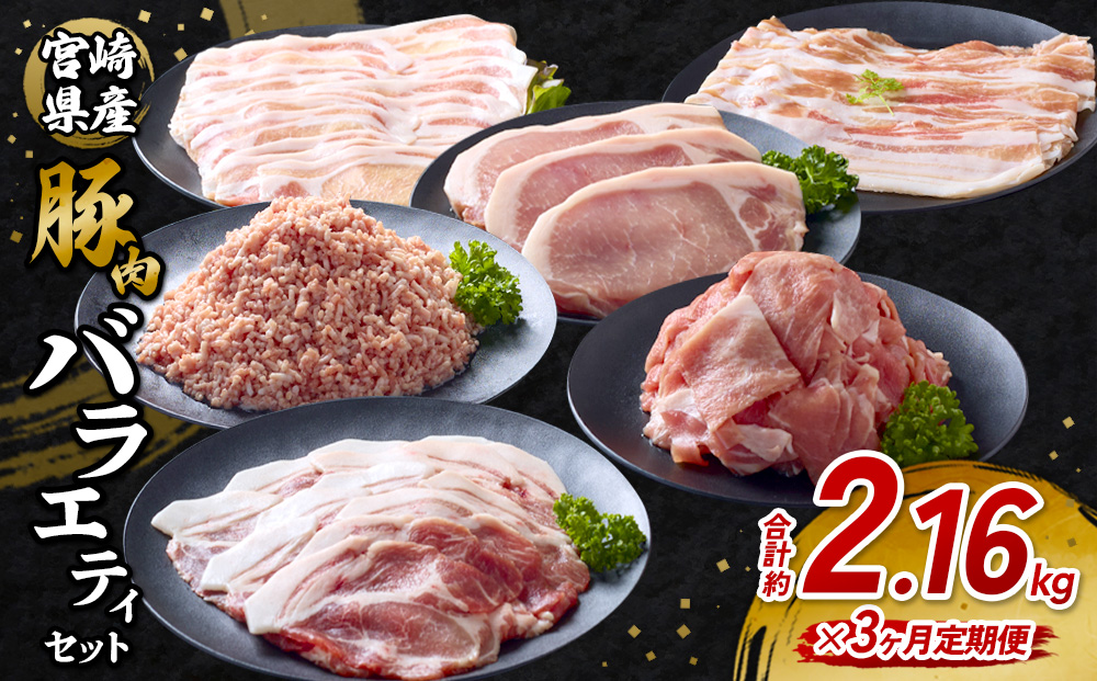 【3回定期便】訳あり いもこ豚 5種盛り バラエティセット 合計2.16kg ×3回 総合計6.48kg