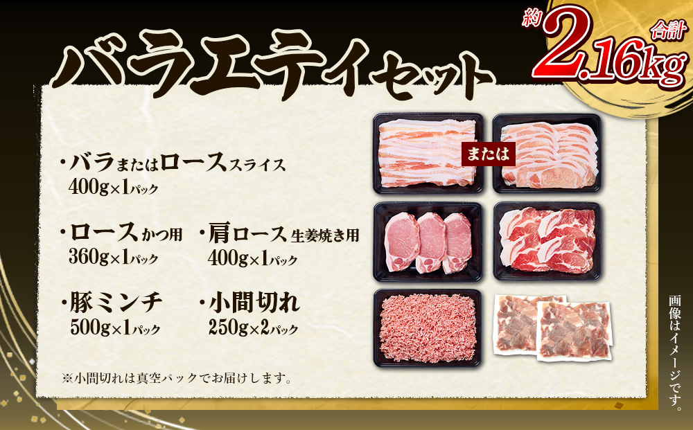 【3回定期便】訳あり いもこ豚 5種盛り バラエティセット 合計2.16kg ×3回 総合計6.48kg 小分け 真空パック 冷凍 送料無料