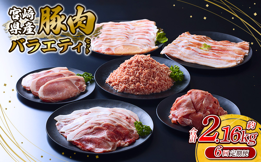 【6回定期便】訳あり いもこ豚 5種盛り バラエティセット 合計2.16kg ×6回 総合計12.96kg