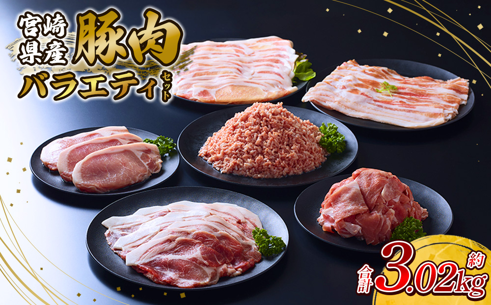 訳あり いもこ豚 5種盛り バラエティセット 合計3.02kg