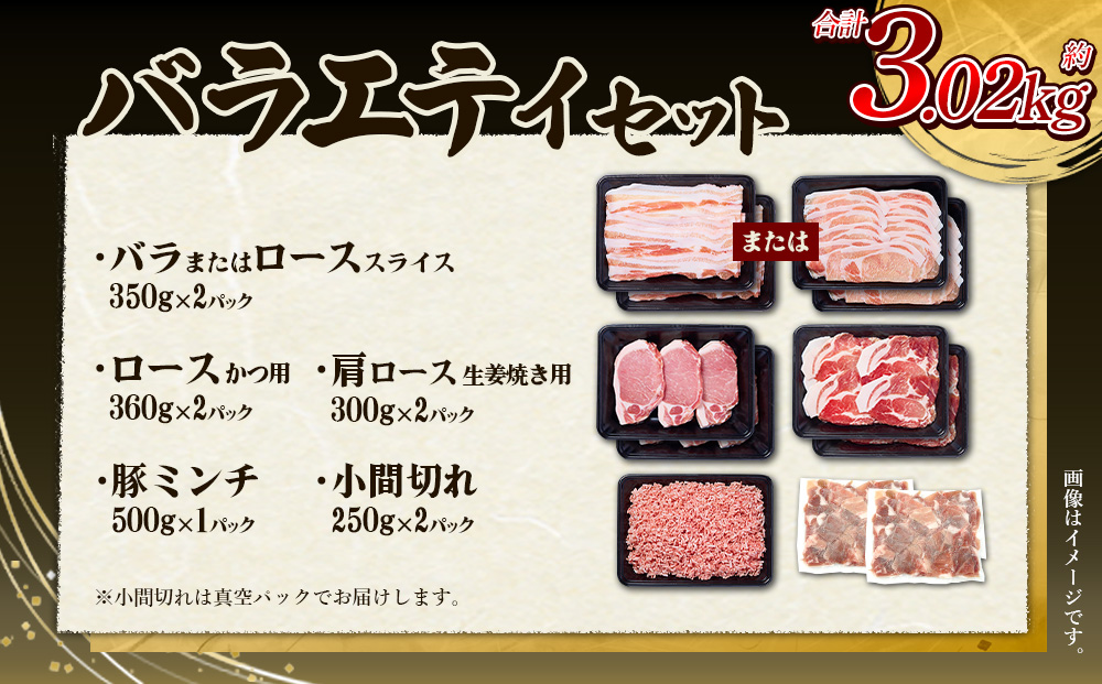 訳あり いもこ豚 5種盛り バラエティセット 合計3.02kg 小分け 真空パック 冷凍 送料無料