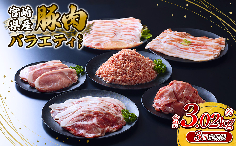 【3回定期便】訳あり いもこ豚 5種盛り バラエティセット 合計3.02kg ×3回 総合計 9.06kg