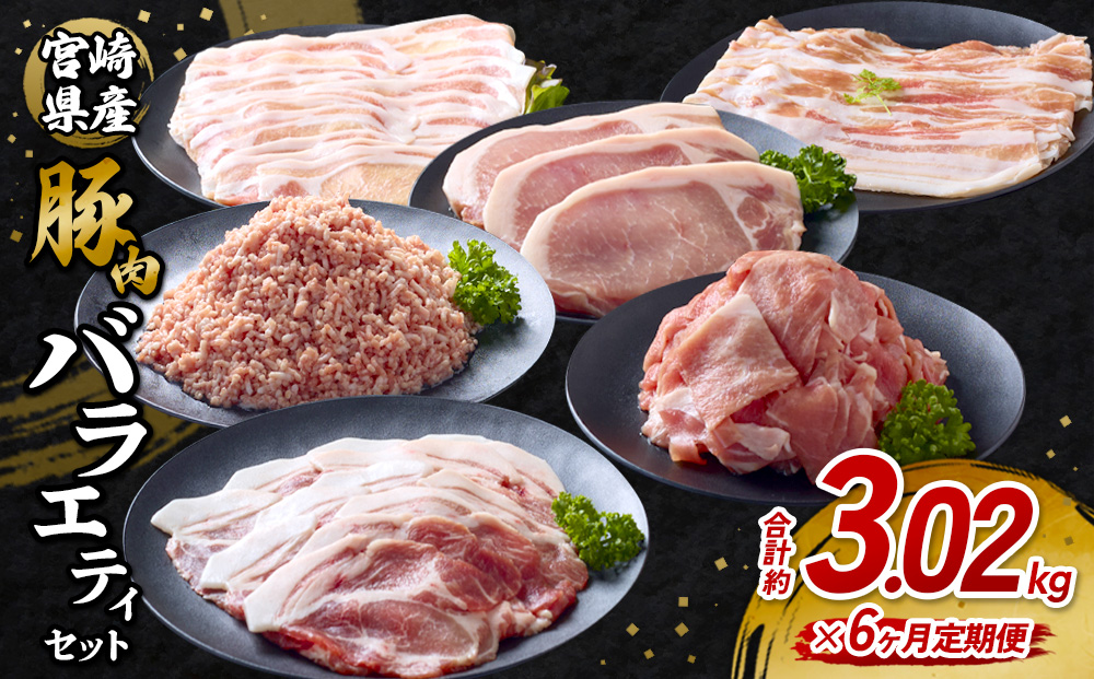 【6回定期便】訳あり いもこ豚 5種盛り バラエティセット 合計3.02kg ×6回 総合計 18.12kg