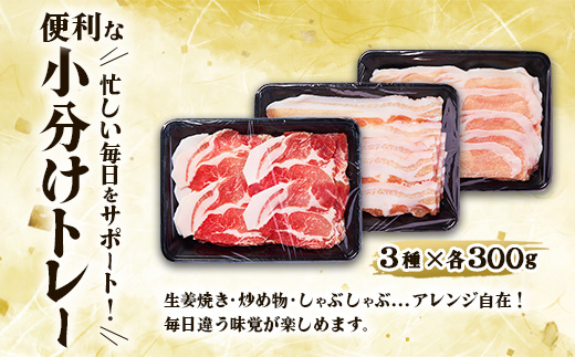 【6回定期便】いもこ豚 人気部位3種 食べ比べセット 900g（300g×3パック）×6回 総合計5.4kg