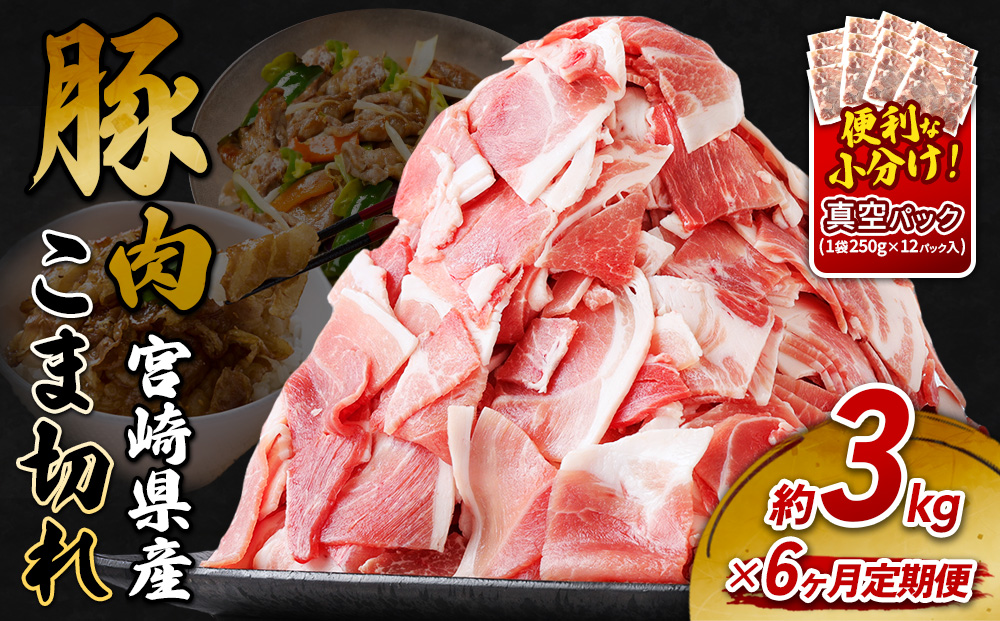 定期便 6回お届け 宮崎県産 いもこ豚 小間切れ 3kg (250g×12パック) 真空パック 小分け 豚肉 えびの市