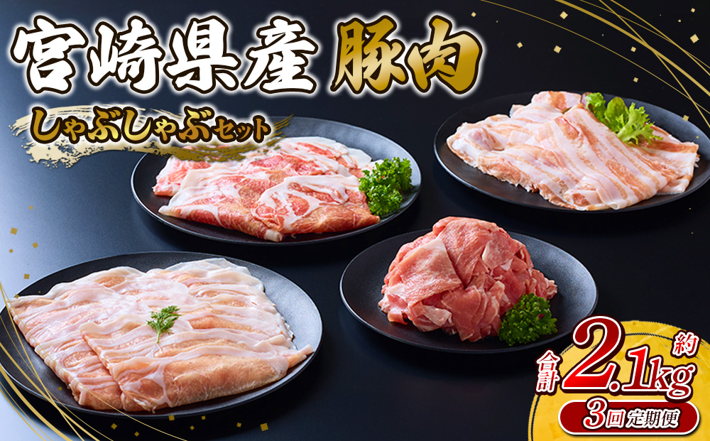 【3回定期便】豚肉 宮崎県産 いもこ豚 しゃぶしゃぶ セット 2.1kg × 3回 合計 6.3kg しゃぶしゃぶ用 切り落とし 小分け 豚 豚バラ ロース 肩ロース スライス 小間切れ 鍋 鍋用 国産 九州産 宮崎 ブランド 冷凍 送料無料