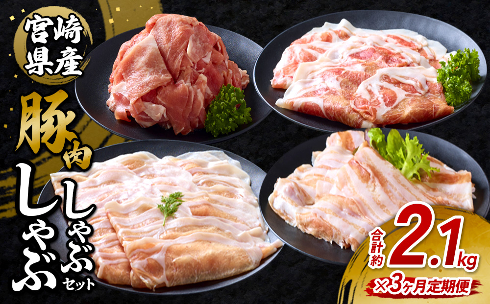 【3回定期便】豚肉 宮崎県産 いもこ豚 しゃぶしゃぶ セット 2.1kg × 3回 合計 6.3kg しゃぶしゃぶ用 切り落とし 小分け 豚 豚バラ ロース 肩ロース スライス 小間切れ 鍋 鍋用 国産 九州産 宮崎 ブランド 冷凍 送料無料