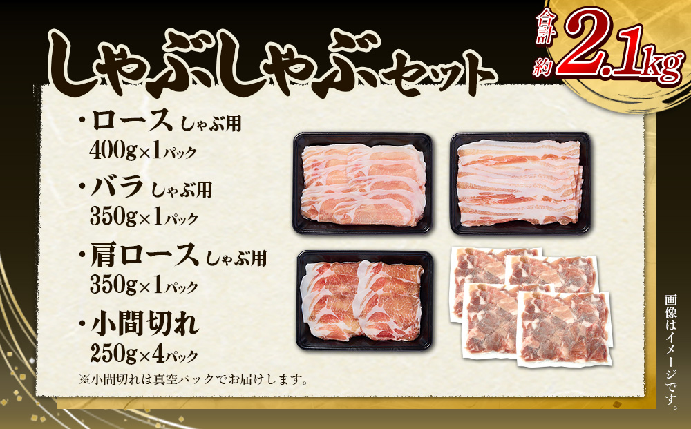【6回定期便】豚肉 宮崎県産 いもこ豚 しゃぶしゃぶ セット 2.1kg × 6回 合計 12.6kg しゃぶしゃぶ用 切り落とし 小分け 真空パック 豚 豚バラ ロース 肩ロース スライス 小間切れ 鍋 鍋用 国産 九州産 宮崎 ブランド 冷凍 送料無料