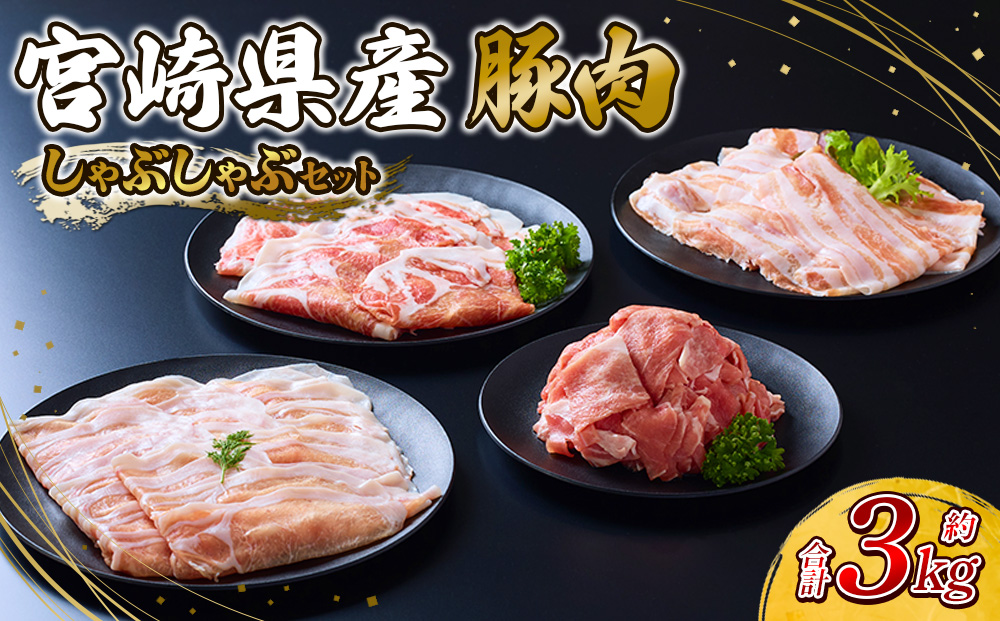 豚肉 宮崎県産 いもこ豚 しゃぶしゃぶ セット 3kg しゃぶしゃぶ用 切り落とし 小分け 豚 豚バラ ロース 肩ロース スライス 小間切れ 鍋 鍋用 国産 九州産 宮崎 ブランド 冷凍 送料無料