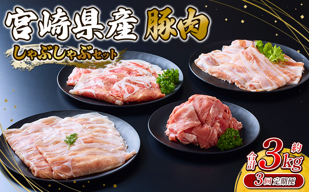 【3回定期便】豚肉 宮崎県産 いもこ豚 しゃぶしゃぶ セット 3kg × 3回 総合計 9kg しゃぶしゃぶ用 切り落とし 小分け 豚 豚バラ ロース 肩ロース スライス 小間切れ 鍋 鍋用 国産 九州産 宮崎 ブランド 冷凍 送料無料