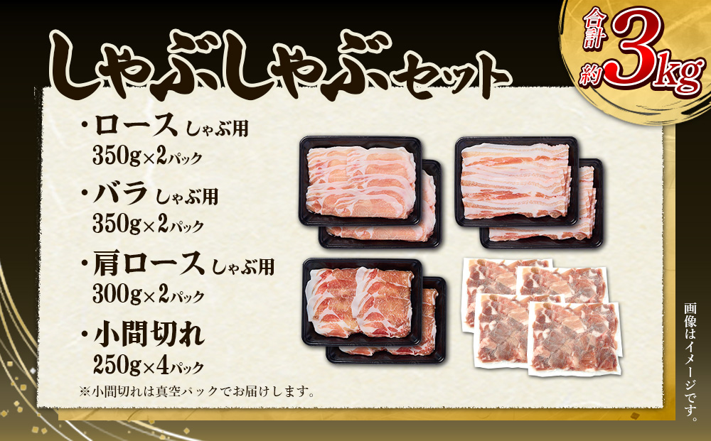 【3回定期便】豚肉 宮崎県産 いもこ豚 しゃぶしゃぶ セット 3kg × 3回 総合計 9kg しゃぶしゃぶ用 切り落とし 小分け 真空パック 豚 豚バラ ロース 肩ロース スライス 小間切れ 鍋 鍋用 国産 九州産 宮崎 ブランド 冷凍 送料無料