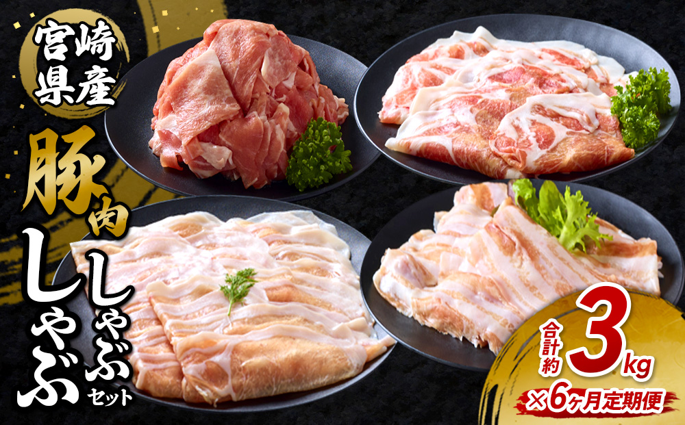 【6回定期便】豚肉 宮崎県産 いもこ豚 しゃぶしゃぶ セット 3kg × 6回 総合計 18kg しゃぶしゃぶ用 切り落とし 小分け 豚 豚バラ ロース 肩ロース スライス 小間切れ 鍋 鍋用 国産 九州産 宮崎 ブランド 冷凍 送料無料