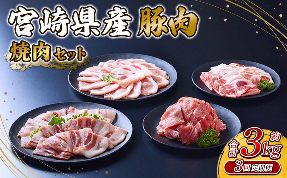 【3回定期便】豚肉 宮崎県産 いもこ豚 焼肉 セット 3kg × 3回 総合計 9kg 切り落とし 小分け 豚 豚バラ バラ ロース 肩ロース スライス 小間切れ 焼肉用 焼き肉 BBQ 鉄板焼き 豚丼 国産 九州産 宮崎 ブランド 冷凍 送料無料
