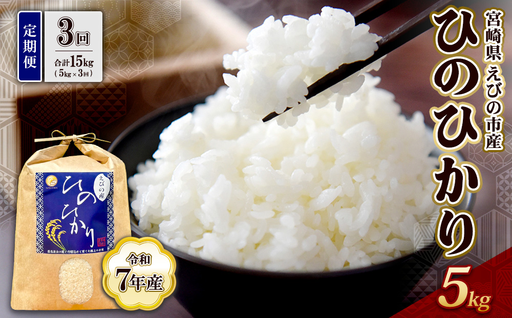 【令和7年産】【3回定期便】米 ひのひかり 5kg 合計 15kg 九州 霧島 えびの産 ヒノヒカリ 発送直前に精米 農家 直送 お米 おこめ こめ コメ 白米 ふるさと納税 5キロ 九州産 宮崎県産 宮崎県 送料無料