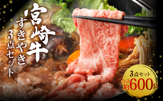 宮崎牛 切り落とし すきやき 3点セット 合計約600g 黒毛和牛 牛肉 和牛 セット ロース 肩ロース バラ スライス 小分け すき焼き すき焼  特別な日 誕生日 記念日 プレゼント 贈り物 贈答 ギフト お肉 冷凍 国産 九州産 宮崎県産 送料無料 日本一 祝！宮崎牛は、史上初和牛オリンピック４大会連続 内閣総理大臣賞受賞！