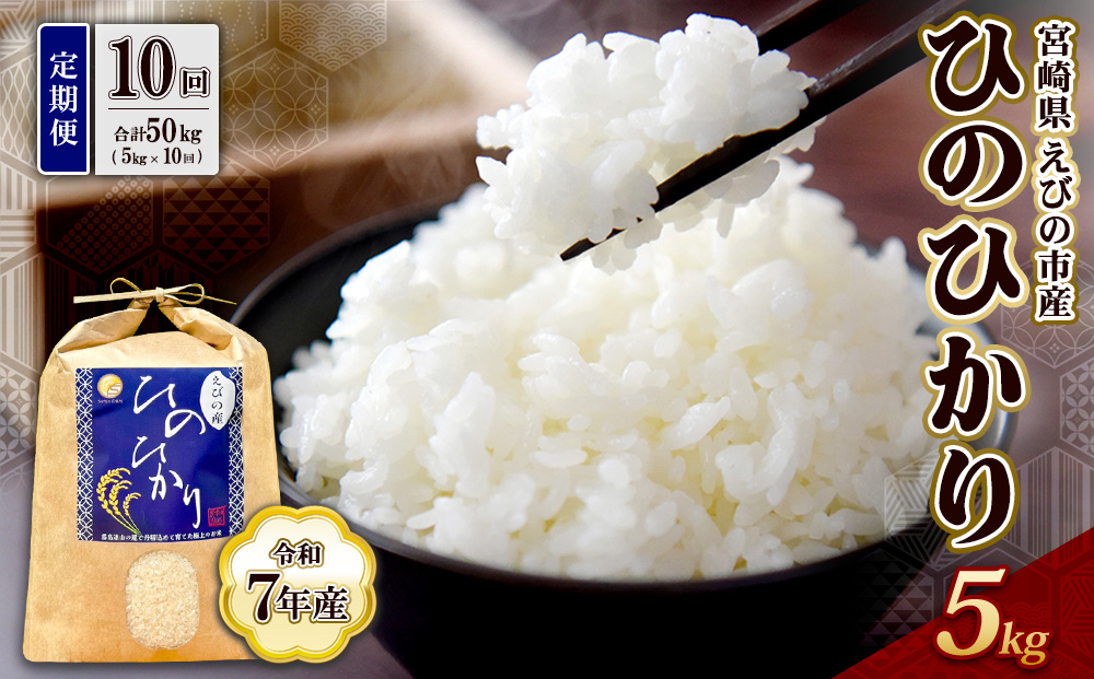 【令和7年産】【10回定期便】米 ひのひかり 5kg 合計 50kg 九州 霧島 えびの産 ヒノヒカリ 発送直前に精米 農家 直送 お米 おこめ こめ コメ 白米 ふるさと納税 5キロ 九州産 宮崎県産 宮崎県 送料無料