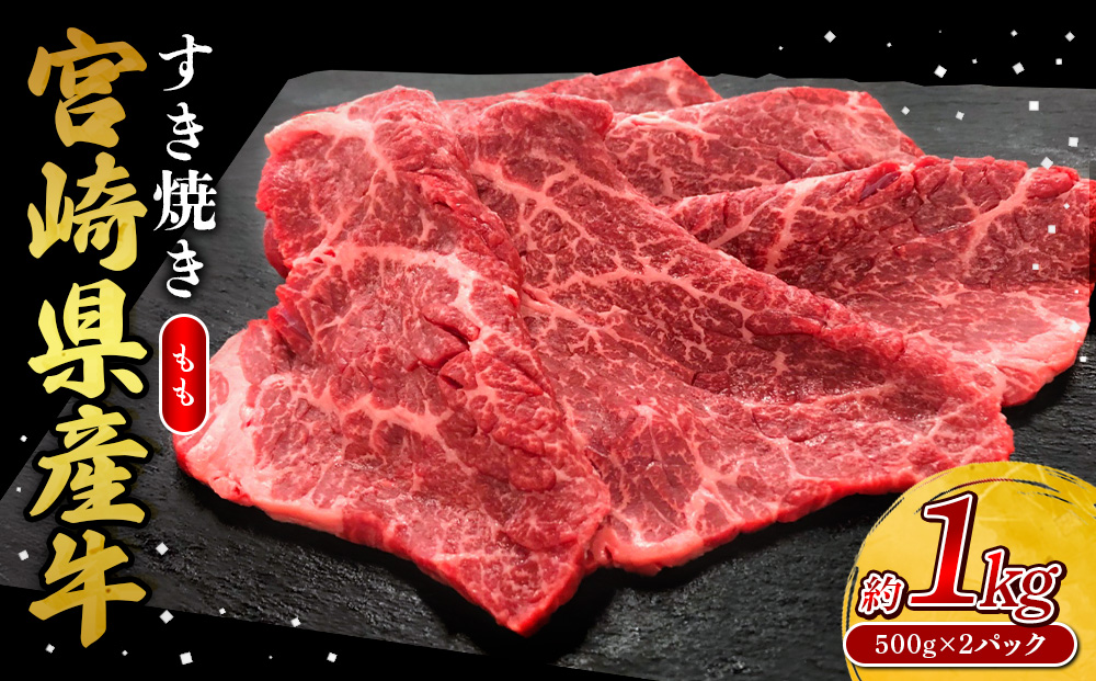 宮崎県産 黒牛 すき焼き しゃぶしゃぶ 赤身 牛肉 すき焼き肉 1000g モモ 1kg すきやき 肉 牛 国産牛 食べ比べ 小分け 真空パック うす 冷凍 贈答 ギフト 年末 人気 国産 えびの市 送料無料