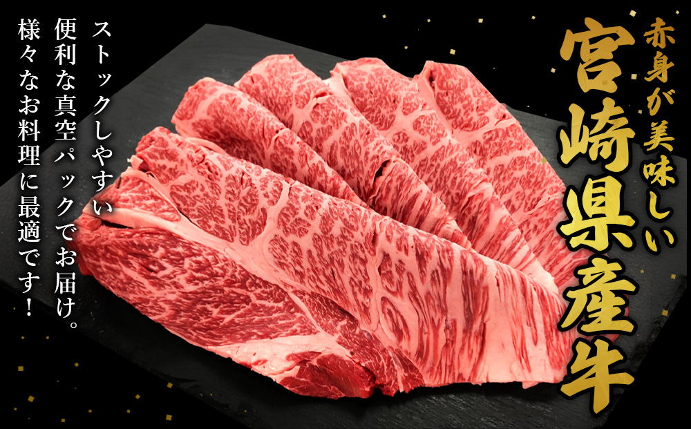 宮崎県産 黒牛 すき焼き しゃぶしゃぶ 赤身 牛肉 すき焼き肉 500g ロース又は肩ロース 0.5kg すきやき 肉 牛 国産牛 食べ比べ 小分け 真空パック うす 冷凍 贈答 ギフト 年末 人気 国産 えびの市 送料無料