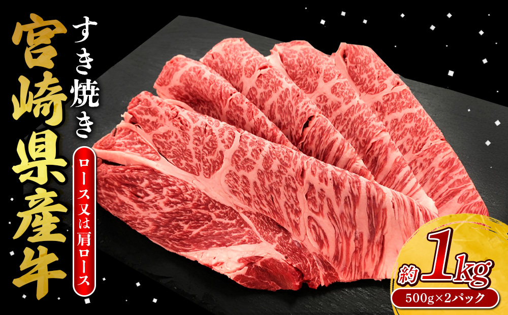 宮崎県産 黒牛 すき焼き しゃぶしゃぶ 赤身 牛肉 すき焼き肉 1000g ロース又は肩ロース 1kg すきやき 肉 牛 国産牛 食べ比べ 小分け 真空パック うす 冷凍 贈答 ギフト 年末 人気 国産 えびの市 送料無料