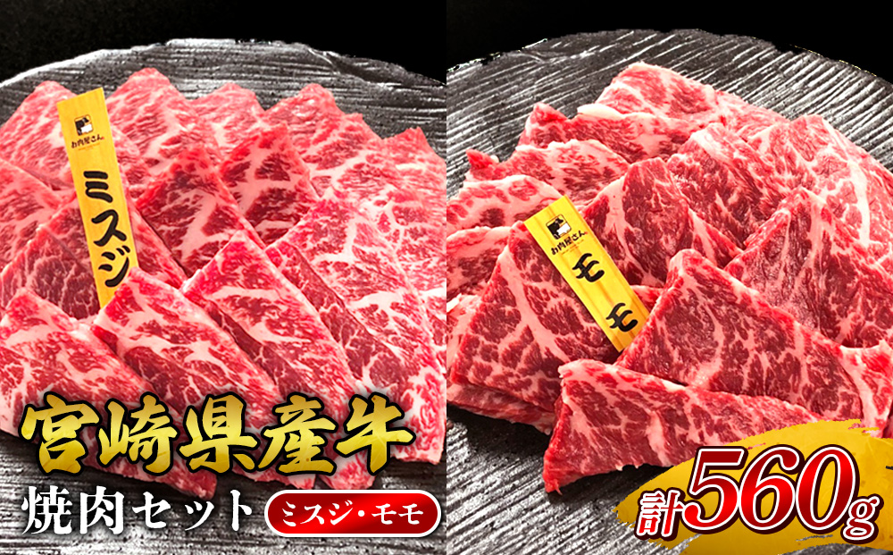 宮崎県産 黒牛 焼肉 赤身 牛肉 焼肉セット ミスジ モモ 2点盛り 560g(280g × 2パック)焼肉用 肉 お肉 牛 国産牛 食べ比べ セット 小分け 真空パック コスパ 冷凍 贈答 贈答用 ギフト BBQ アウトドア キャンプ 人気 国産 国産牛 九州 宮崎県 えびの市 送料無料