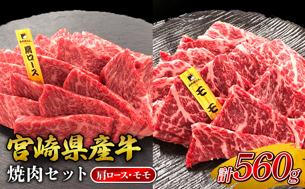 宮崎県産 黒牛 焼肉 赤身 牛肉 焼肉セット 肩ロース モモ 2点盛り 560g(280g × 2パック)焼肉用 肉 お肉 牛 国産牛 食べ比べ セット 小分け 真空パック コスパ 冷凍 贈答 贈答用 ギフト BBQ アウトドア キャンプ 人気 国産 国産牛 九州 宮崎県 えびの市 送料無料